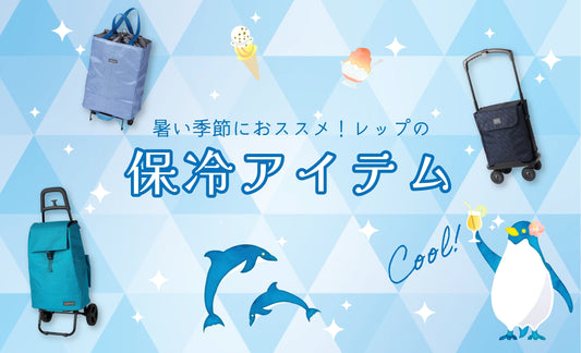 暑い季節に!レップの保冷アイテム