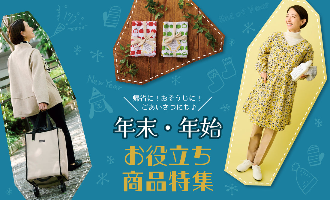 年末・年始 お役立ち商品特集
