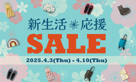 新生活応援SALEのご案内