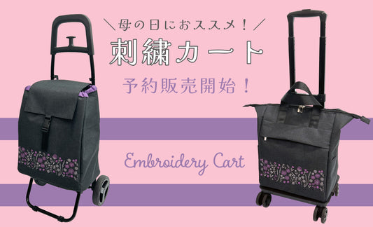 母の日におススメ「刺繍カート」予約販売スタート!