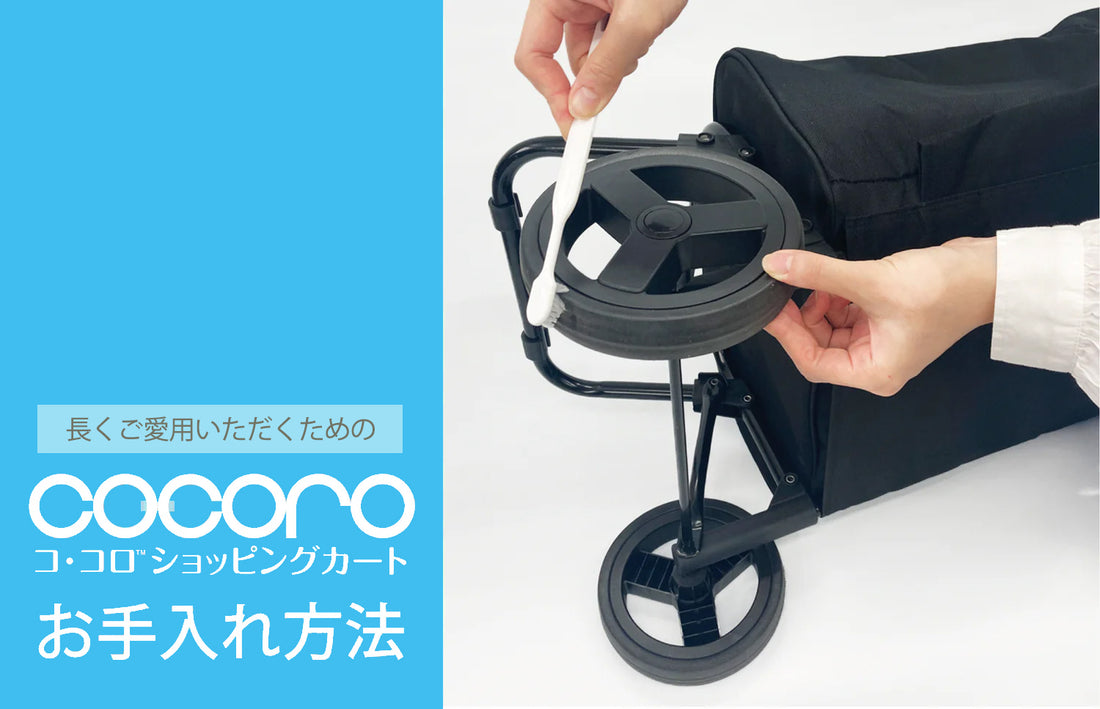 ショッピングカートのお手入れ方法