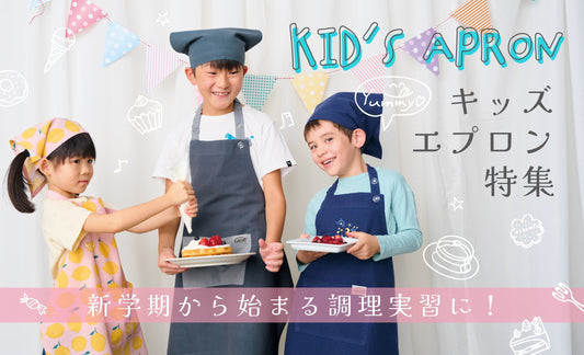 キッズエプロンのご紹介