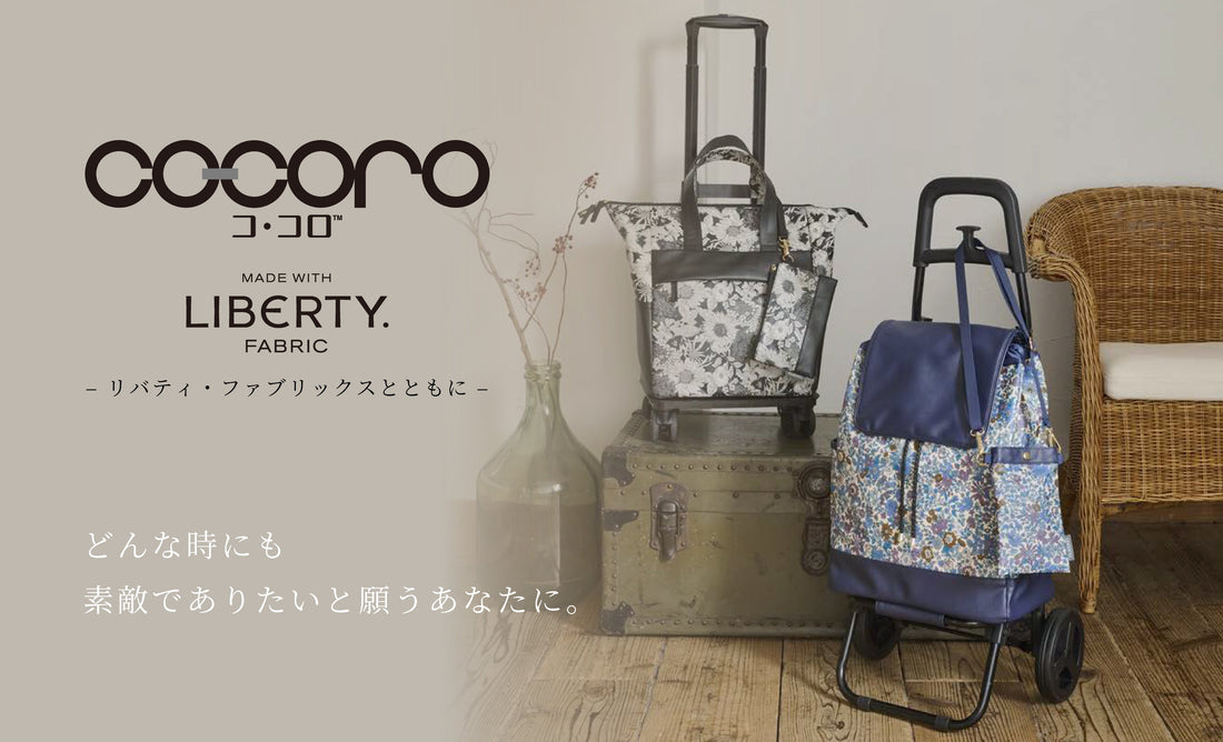リバティ・ファブリックスを使用した cocoro、新登場