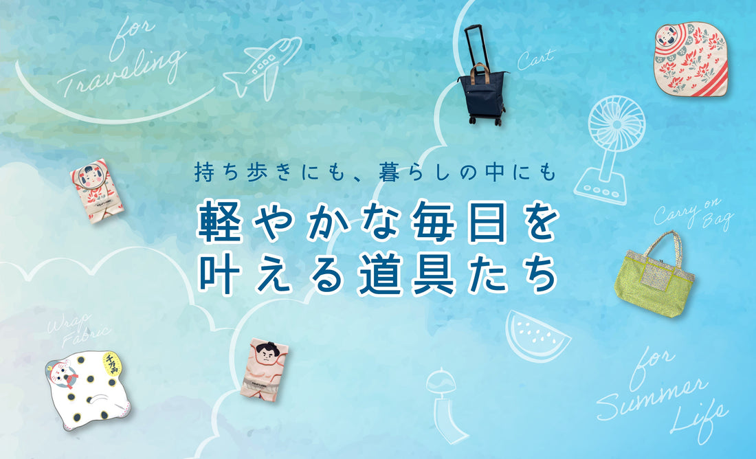 軽やかな毎日をかなえる道具たち。