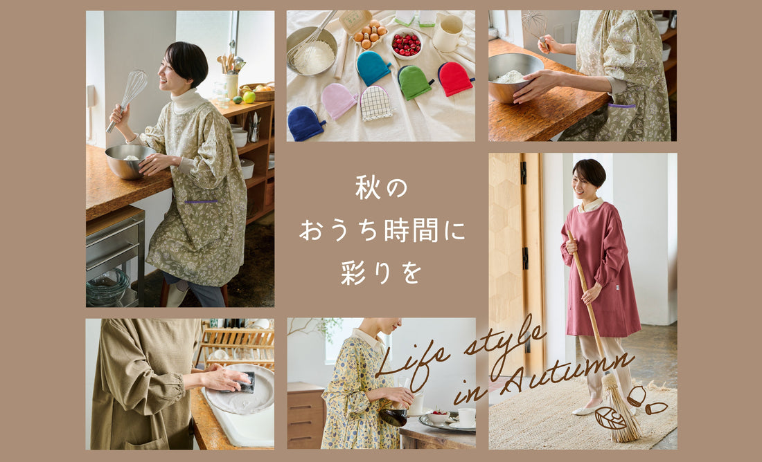 秋のおうち時間に彩りを