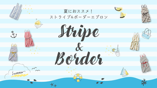 夏におススメ!ストライプ&ボーダー柄エプロン