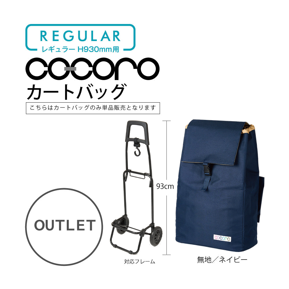 【アウトレット】 ココロ ショッピングカート用 バッグ