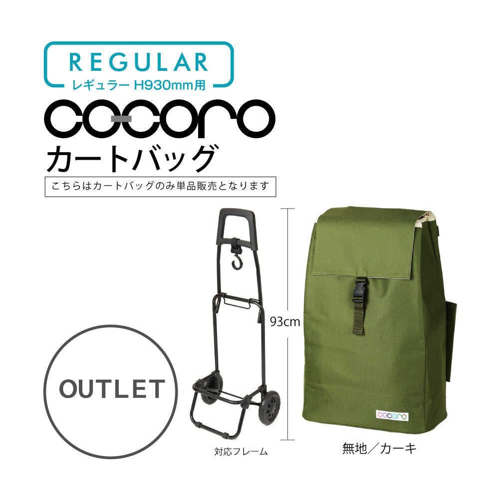 【アウトレット】 ココロ ショッピングカート用 バッグ