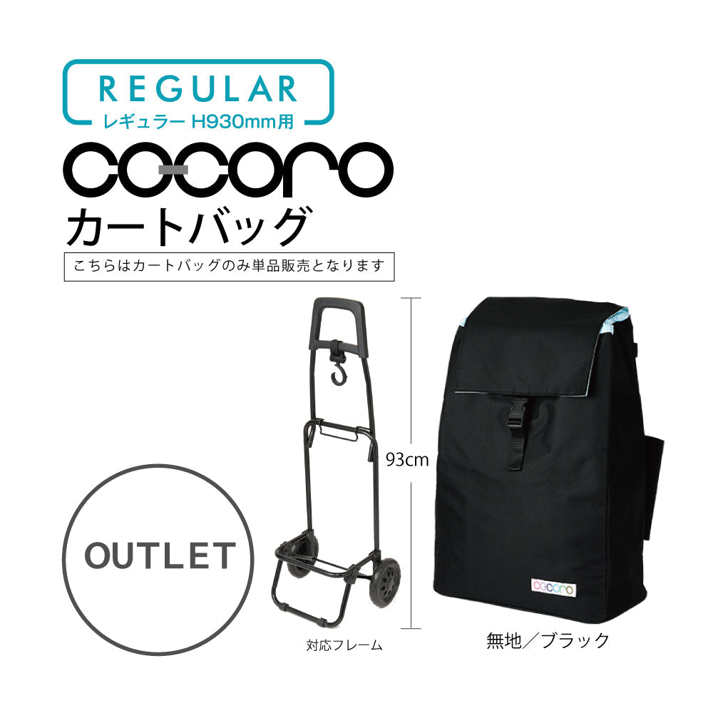 【アウトレット】 ココロ ショッピングカート用 バッグ