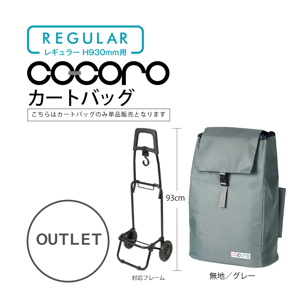 【アウトレット】 ココロ ショッピングカート用 バッグ