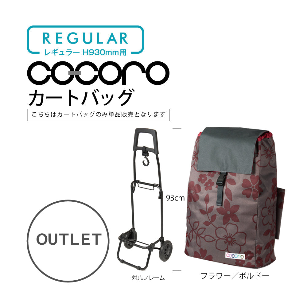 【アウトレット】 ココロ ショッピングカート用 バッグ