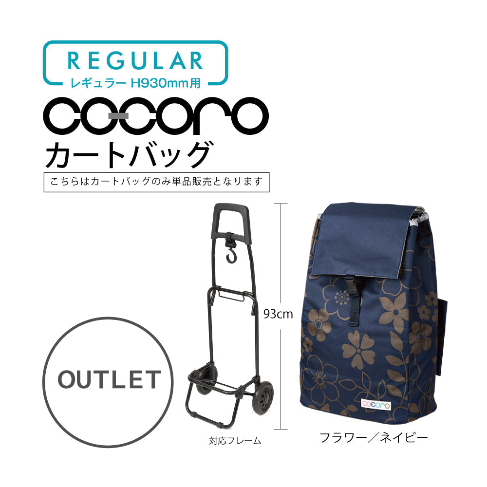 【アウトレット】 ココロ ショッピングカート用 バッグ