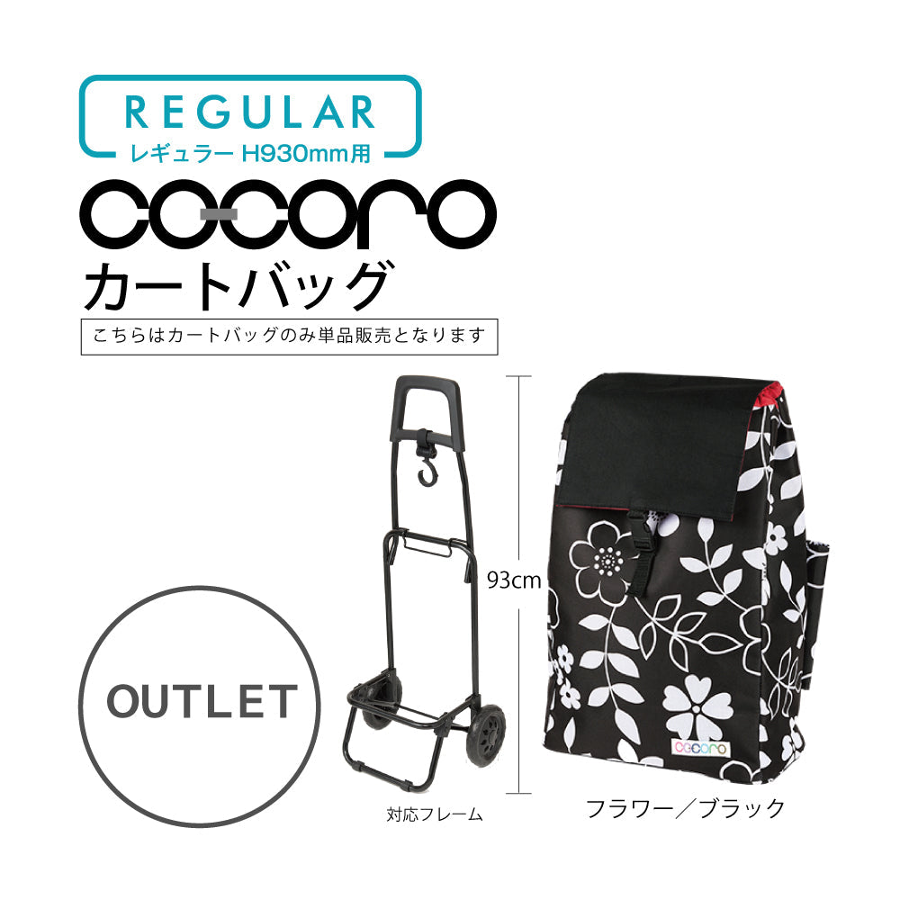 【アウトレット】 ココロ ショッピングカート用 バッグ