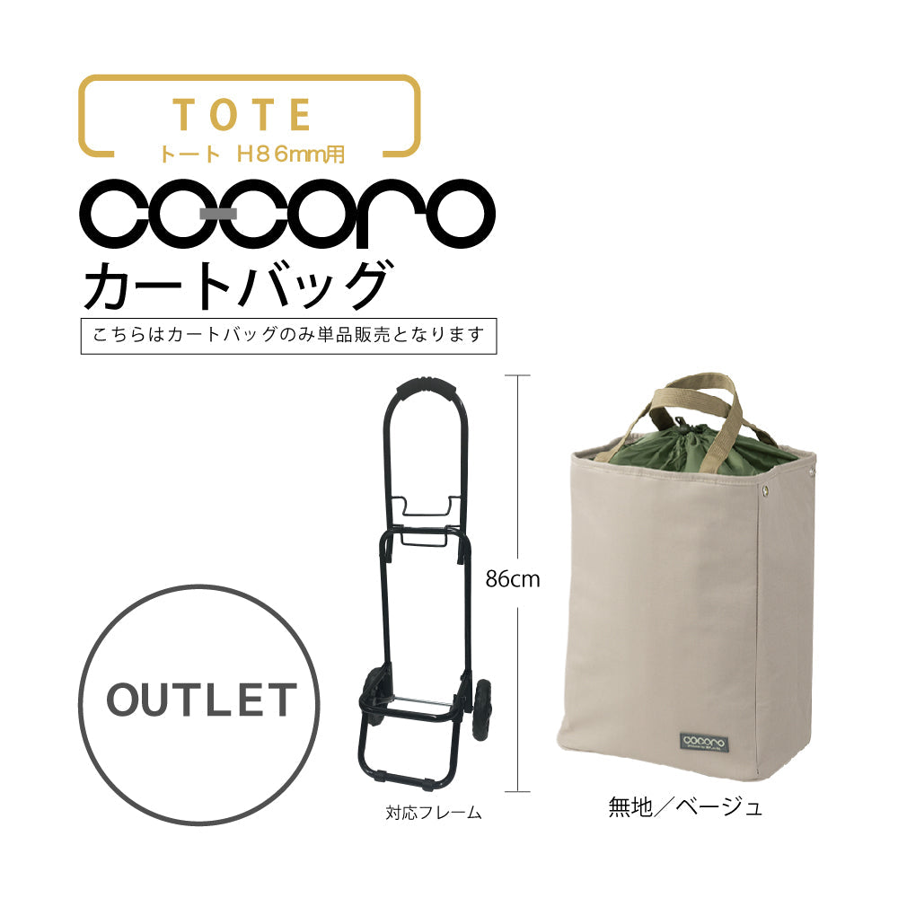 【アウトレット】 ココロ ショッピングカート用 バッグ