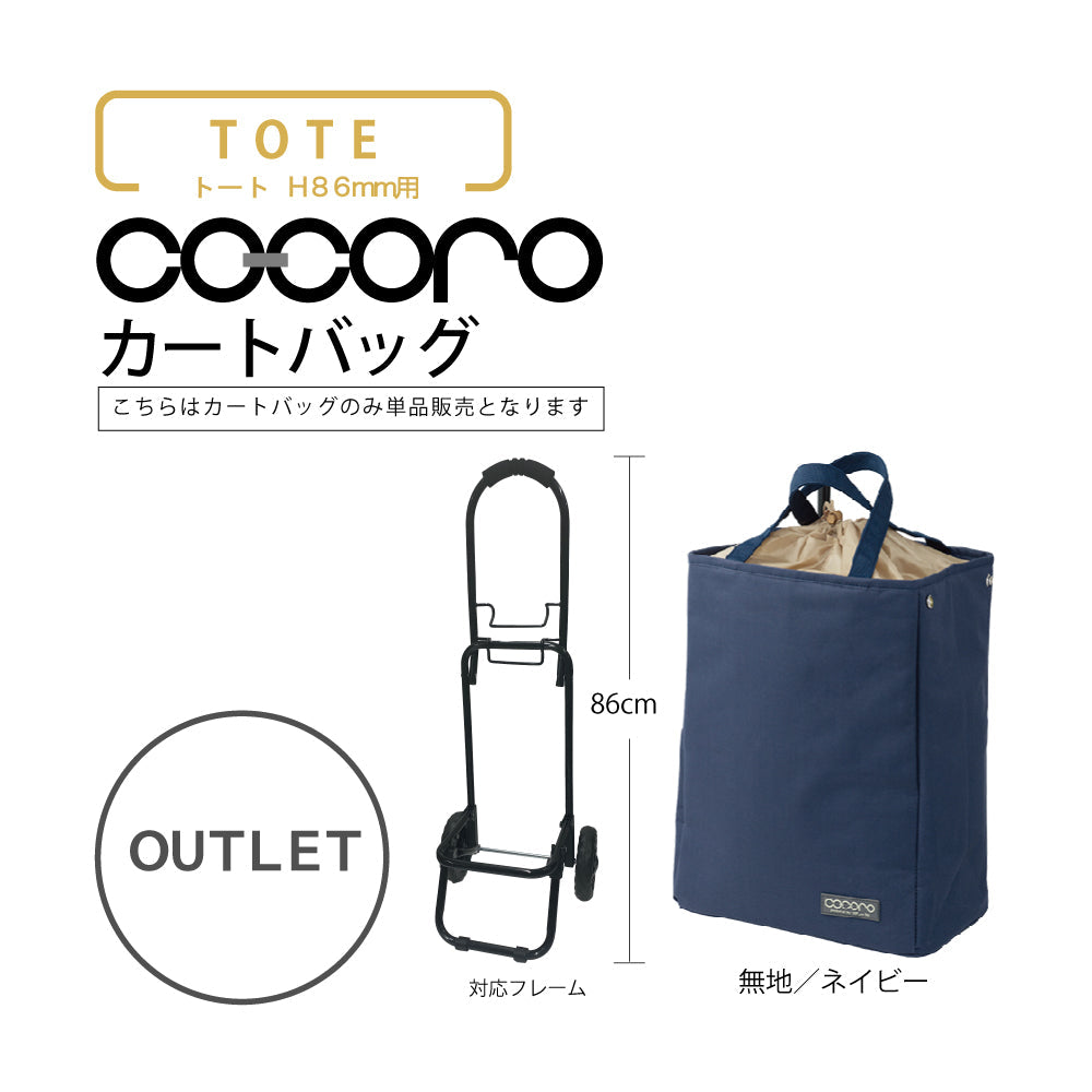 【アウトレット】 ココロ ショッピングカート用 バッグ