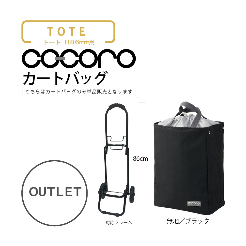 【アウトレット】 ココロ ショッピングカート用 バッグ