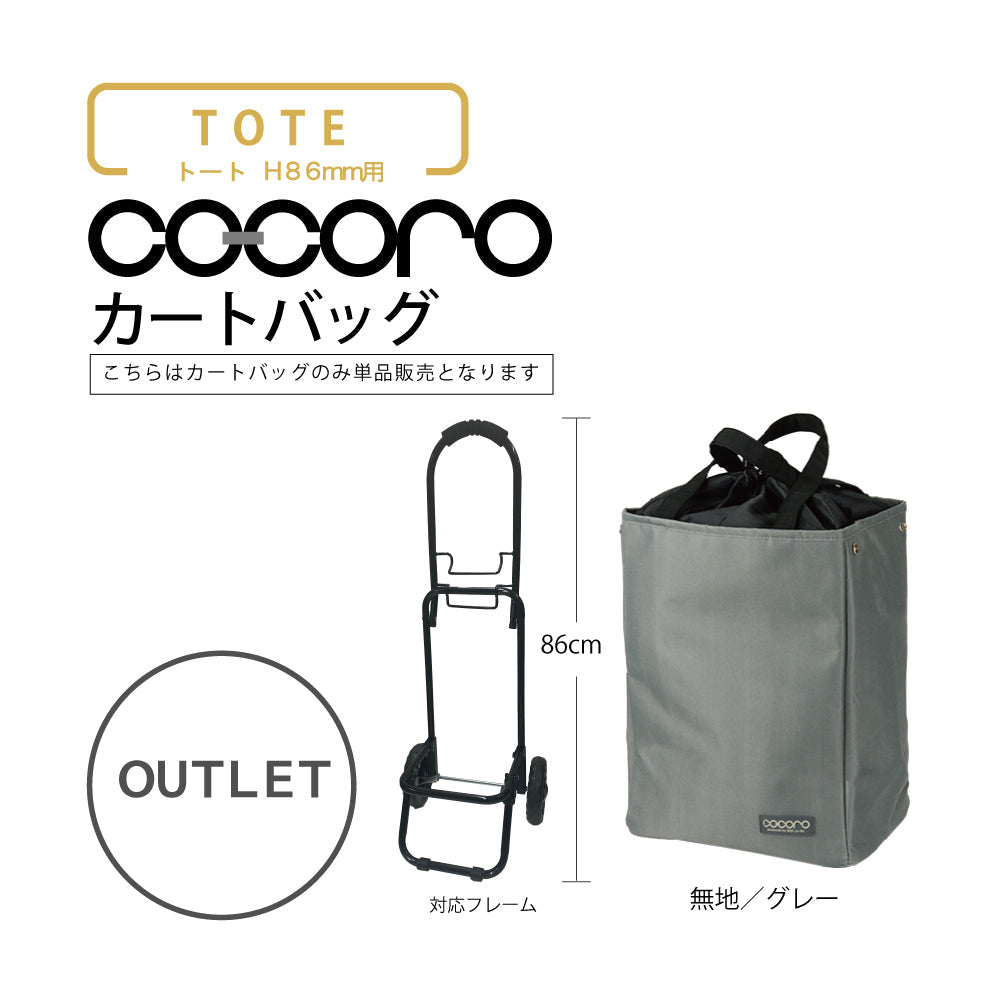 【アウトレット】 ココロ ショッピングカート用 バッグ