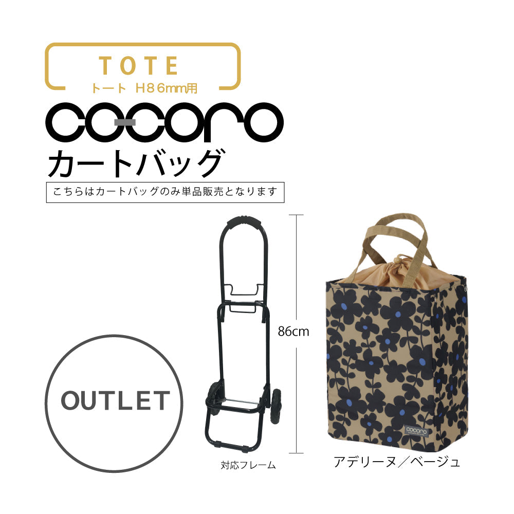 【アウトレット】 ココロ ショッピングカート用 バッグ