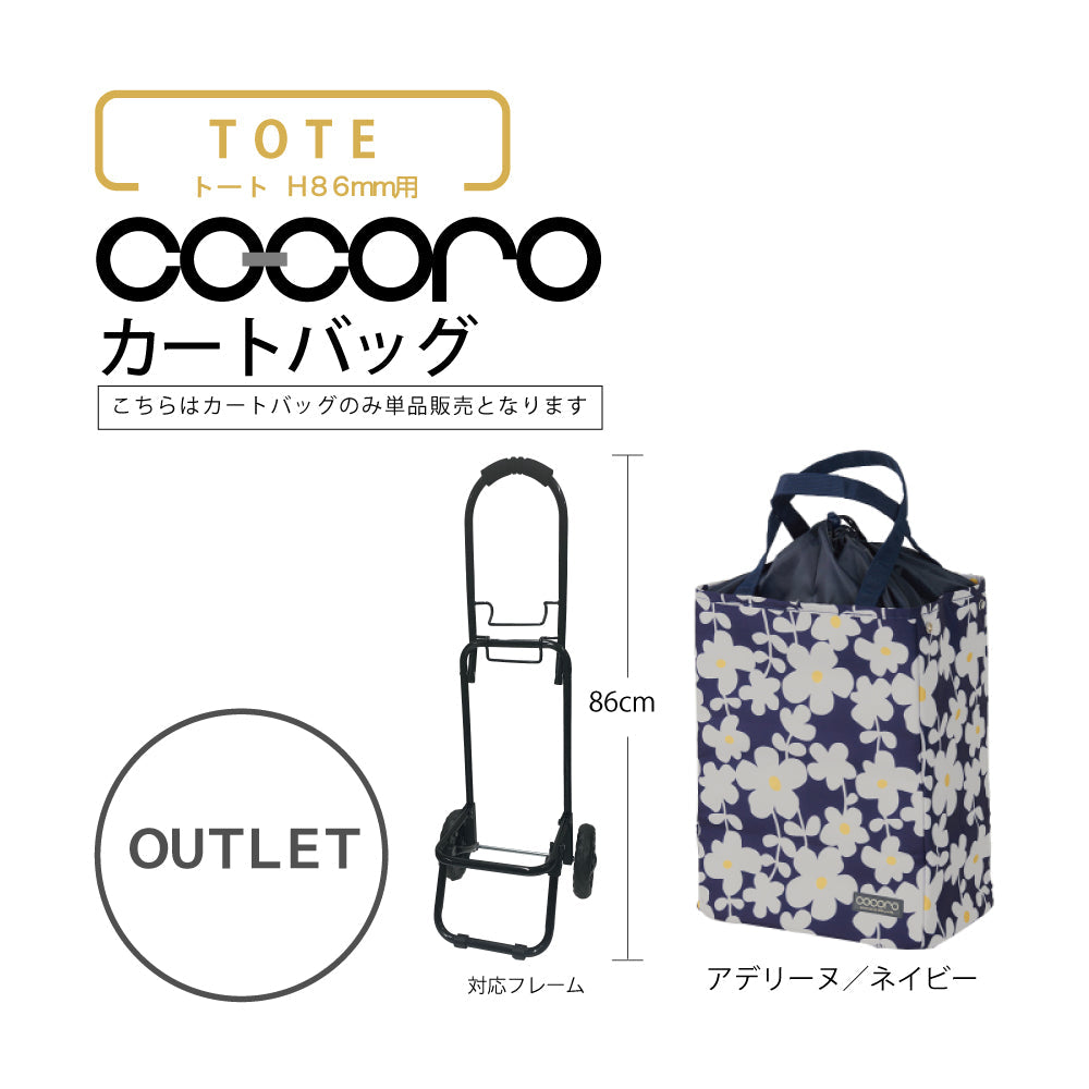 【アウトレット】 ココロ ショッピングカート用 バッグ