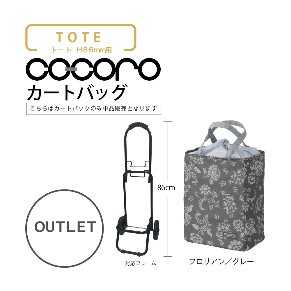 【アウトレット】 ココロ ショッピングカート用 バッグ