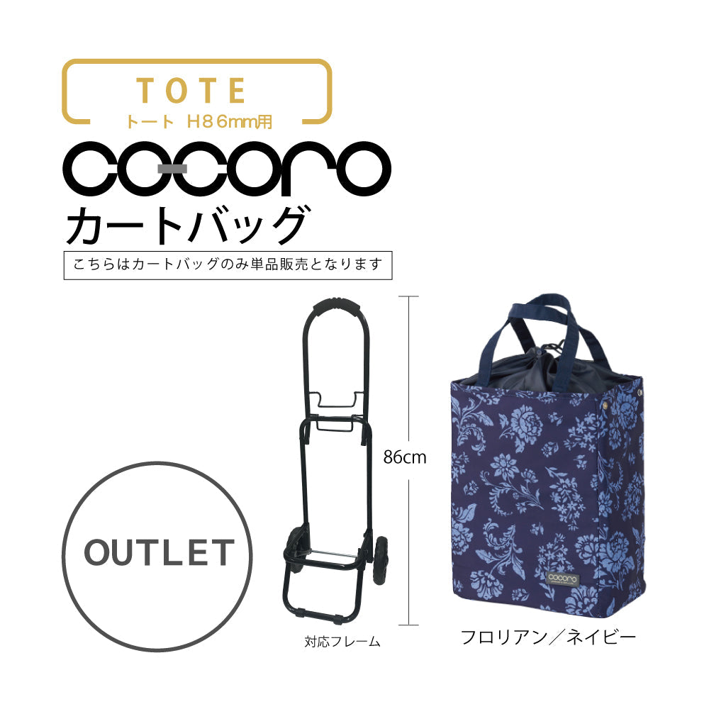 【アウトレット】 ココロ ショッピングカート用 バッグ