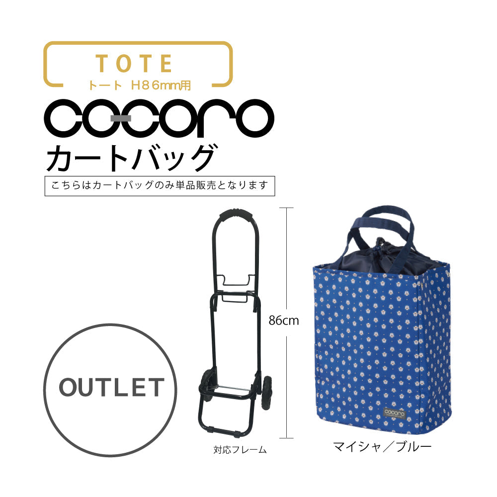 【アウトレット】 ココロ ショッピングカート用 バッグ