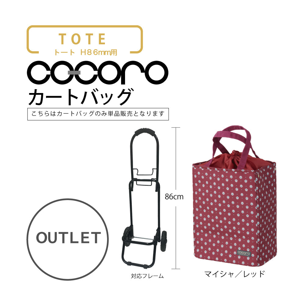 【アウトレット】 ココロ ショッピングカート用 バッグ