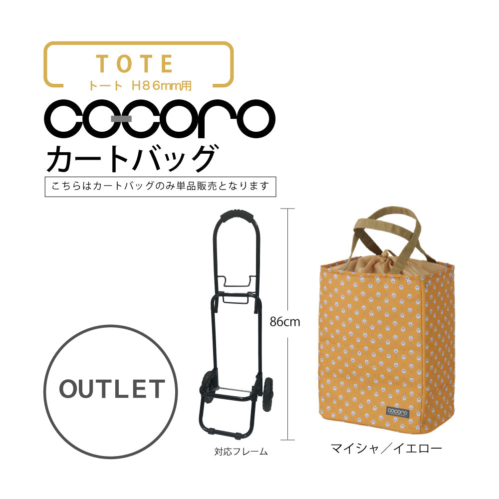 【アウトレット】 ココロ ショッピングカート用 バッグ