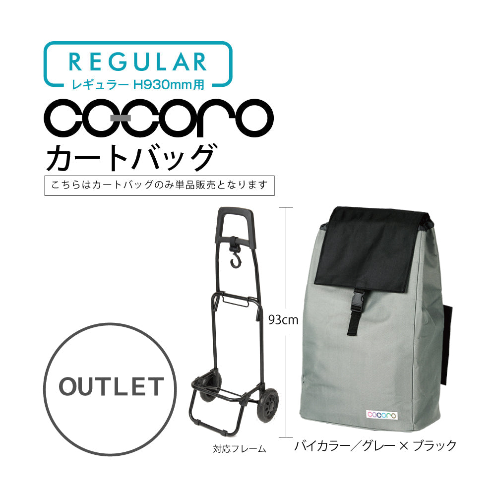 【アウトレット】 ココロ ショッピングカート用 バッグ