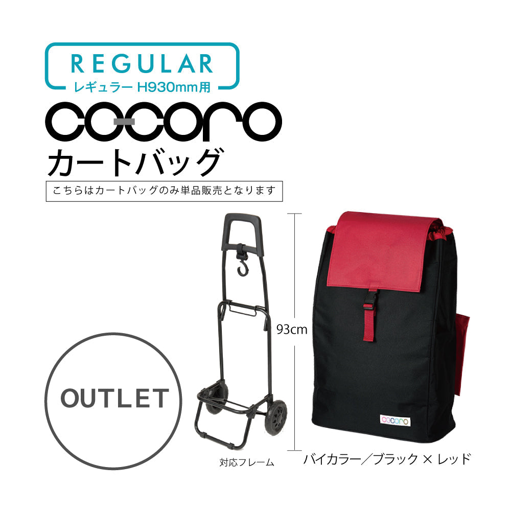 【アウトレット】 ココロ ショッピングカート用 バッグ