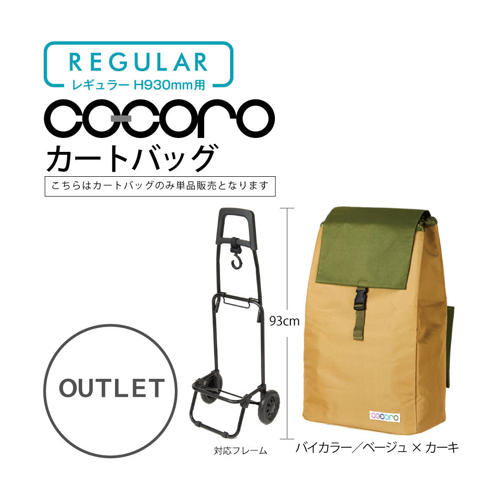 【アウトレット】 ココロ ショッピングカート用 バッグ