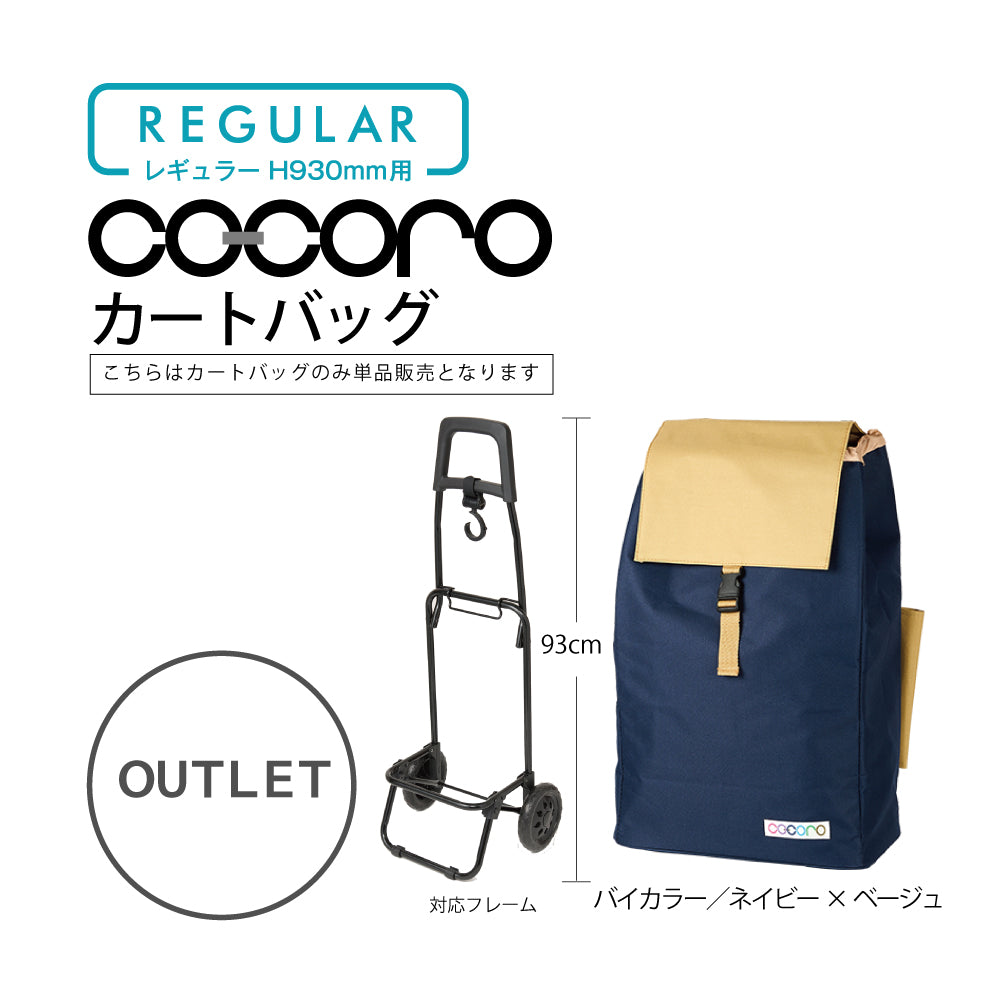 【アウトレット】 ココロ ショッピングカート用 バッグ