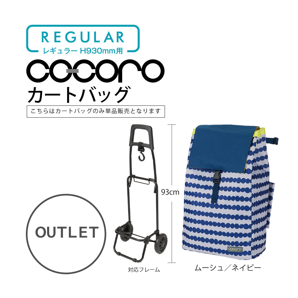 【アウトレット】 ココロ ショッピングカート用 バッグ