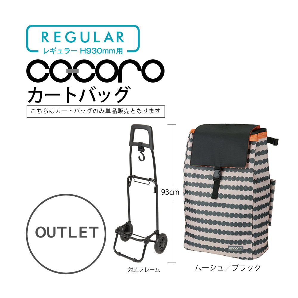 【アウトレット】 ココロ ショッピングカート用 バッグ