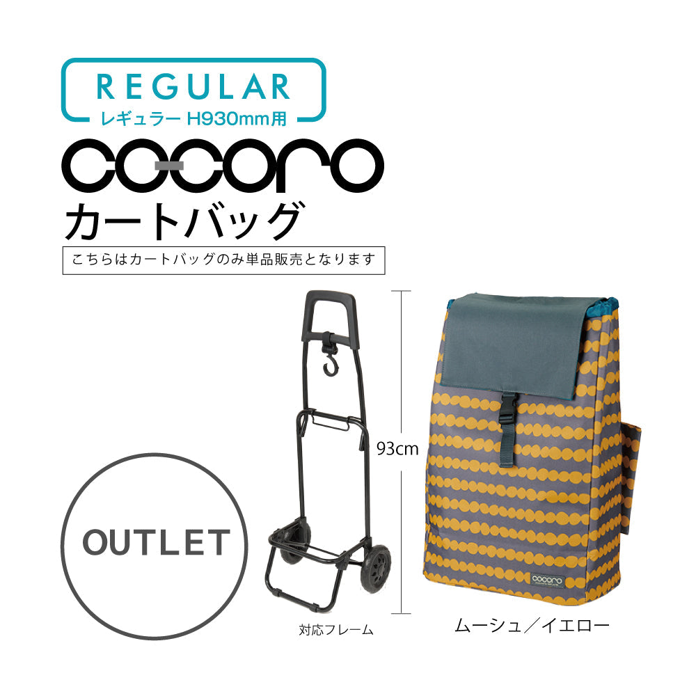 【アウトレット】 ココロ ショッピングカート用 バッグ