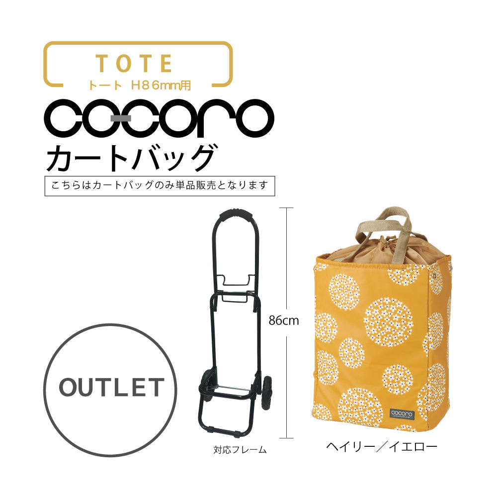 【アウトレット】 ココロ ショッピングカート用 バッグ