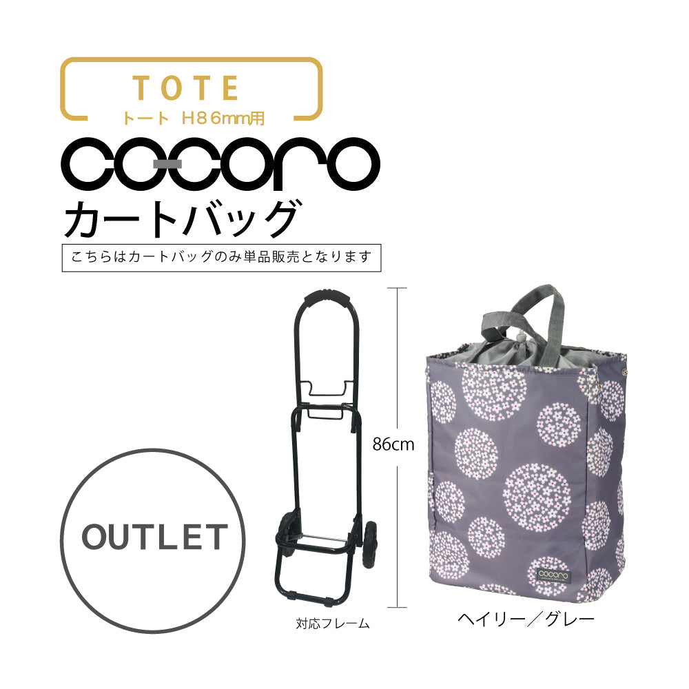 【アウトレット】 ココロ ショッピングカート用 バッグ