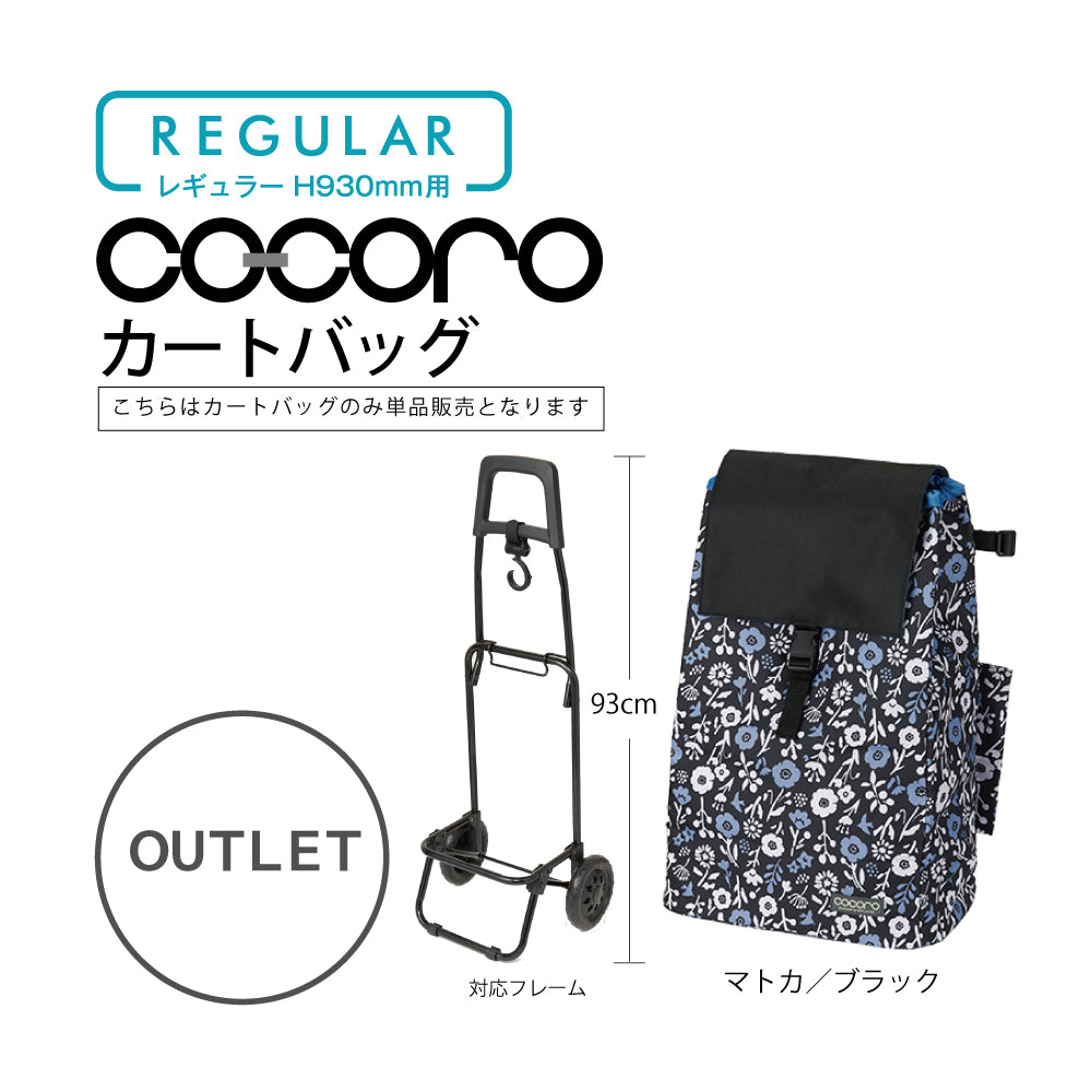 【アウトレット】 ココロ ショッピングカート用 バッグ