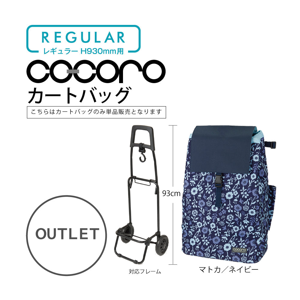 【アウトレット】 ココロ ショッピングカート用 バッグ