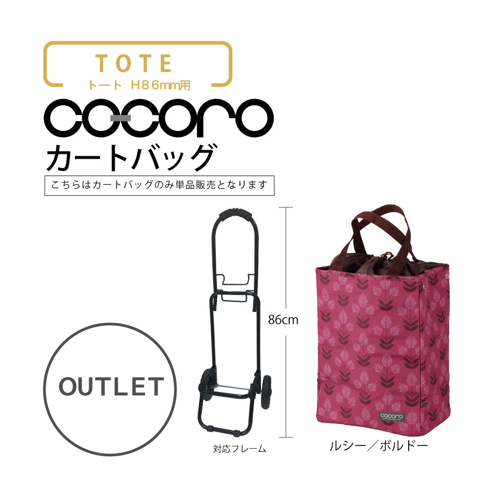 【アウトレット】 ココロ ショッピングカート用 バッグ