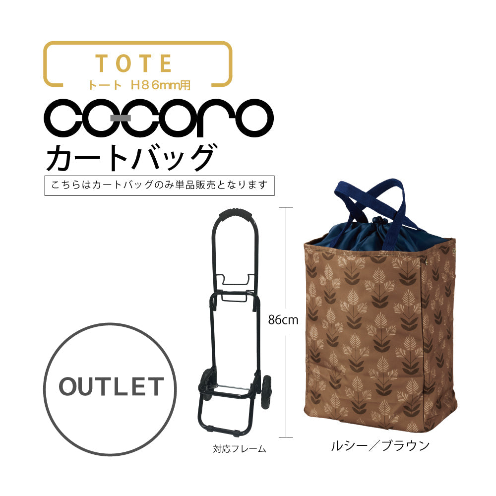【アウトレット】 ココロ ショッピングカート用 バッグ