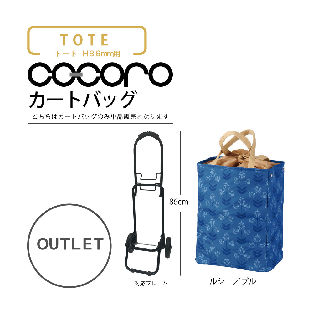 【アウトレット】 ココロ ショッピングカート用 バッグ