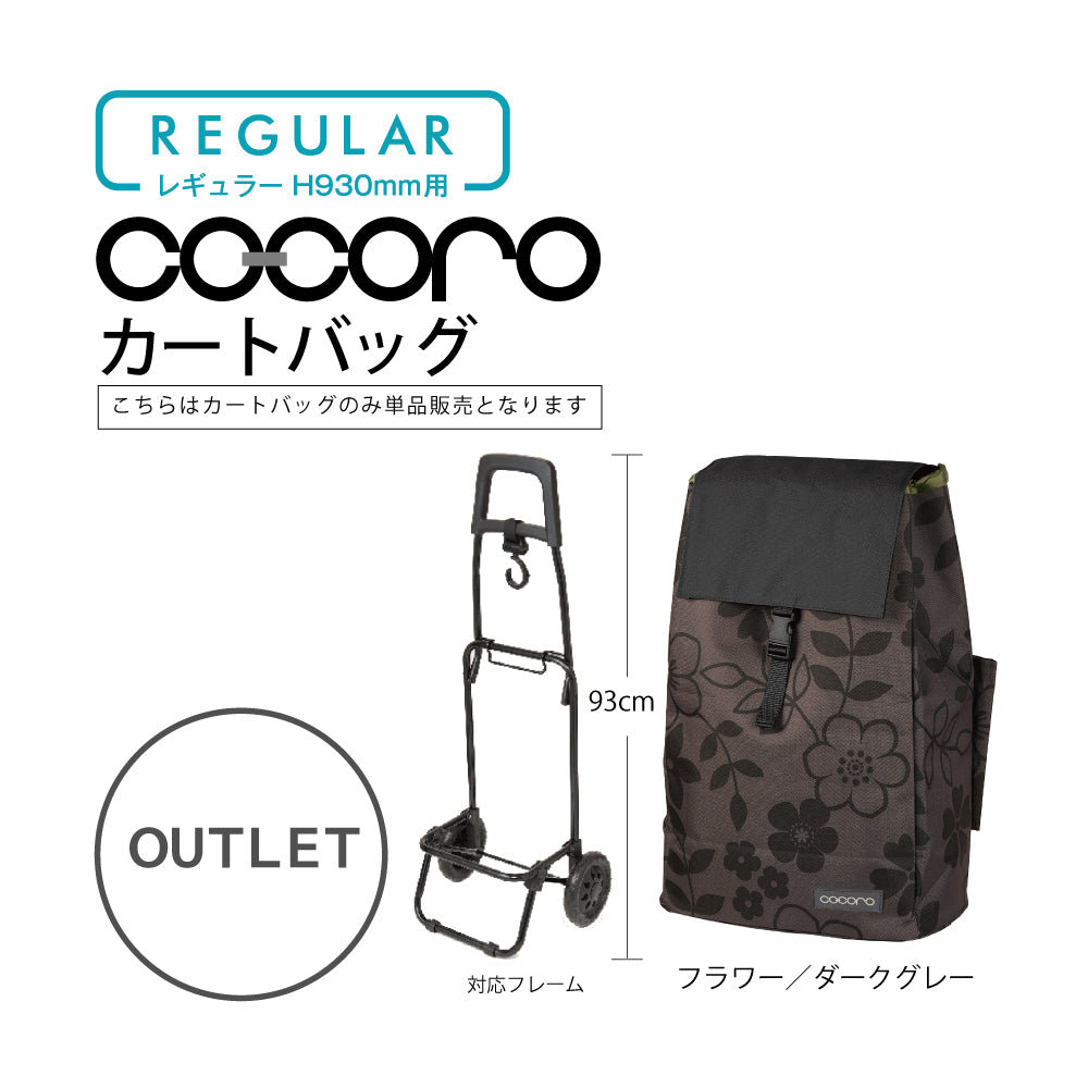 【アウトレット】 ココロ ショッピングカート用 バッグ