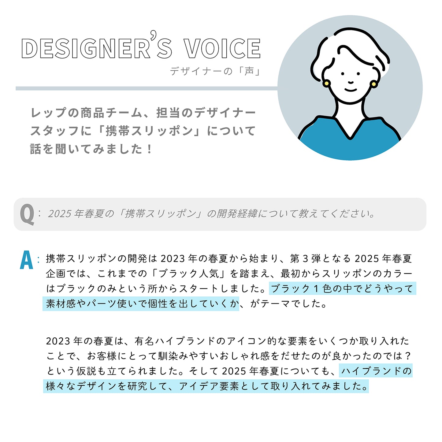 ■デザイナーの「声」:レップの商品チーム、担当のデザイナースタッフに「携帯スリッポン」について話を聞いてみました!
Q:2025年春夏の「携帯スリッポン」の開発経緯について教えてください。
A:携帯スリッポンの開発は2023年の春夏から始まり、第3弾となる2025年春夏企画では、これまでの「ブラック人気」を踏まえ、最初からスリッポンのカラーはブラックのみという所からスタートしました。ブラック1色の中でどうやって素材感やパーツ使いで個性を出していくか、がテーマでした。
2023年の春夏は、有名ハイブランドのアイコン的な要素をいくつか取り入れたことで、お客様にとって馴染みやすいおしゃれ感をだせたのが良かったのでは?という仮説も立てられました。そして2025年春夏についても、ハイブランドの様々なデザインを研究して、アイデア要素として取り入れてみました。