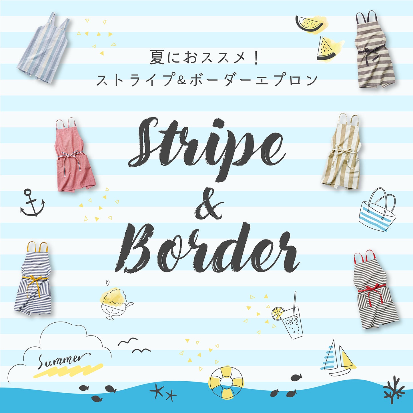 夏におススメ!レップのストライプ&ボーダーエプロン