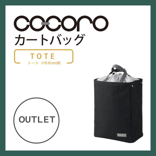 【アウトレット】 ココロ トートカート用 バッグ