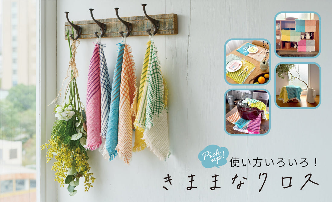 使い方いろいろ！きままなクロス