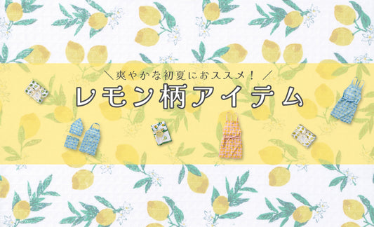 爽やかな初夏におススメ！レモン柄