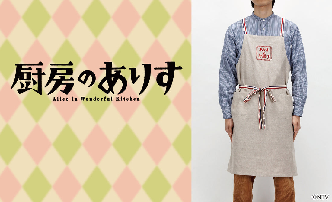 日本テレビ系日曜ドラマ『厨房のありす』の公式グッズが発売中