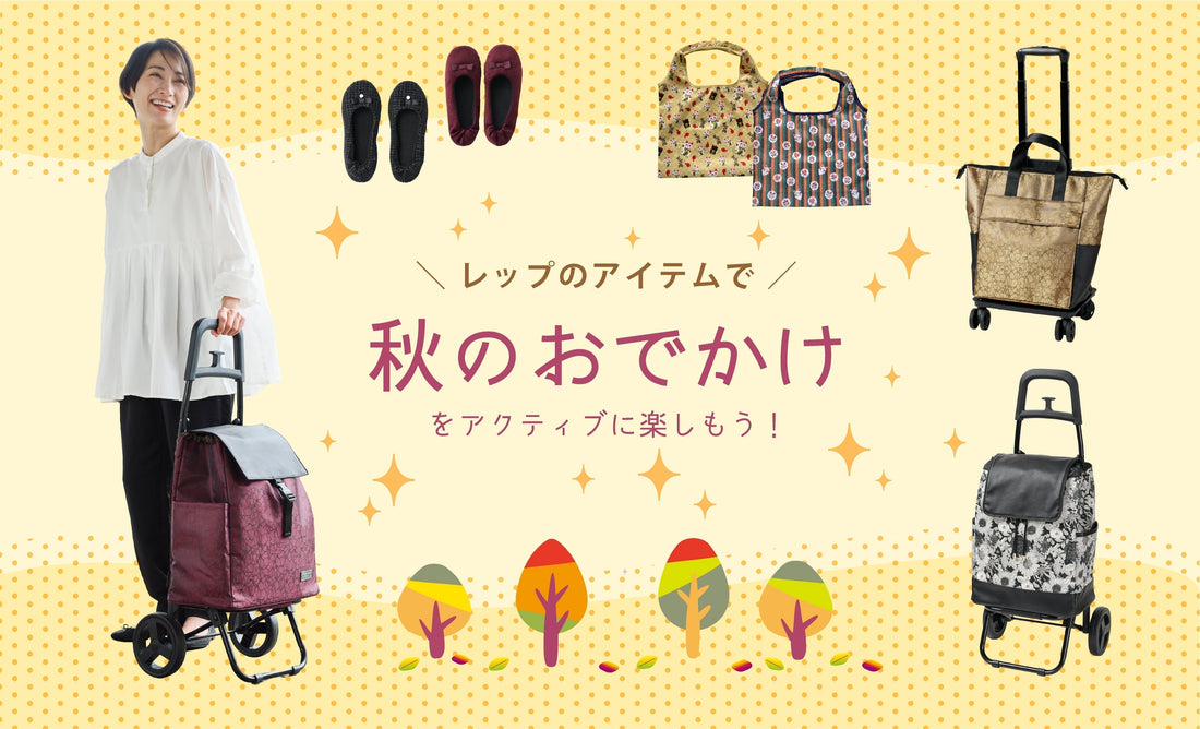 秋のおでかけをアクティブに楽しもう！
